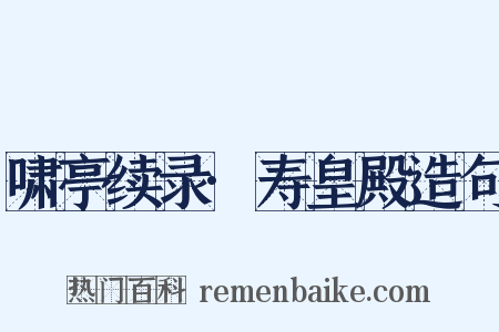 啸亭续录·寿皇殿造句是什么意思的图片